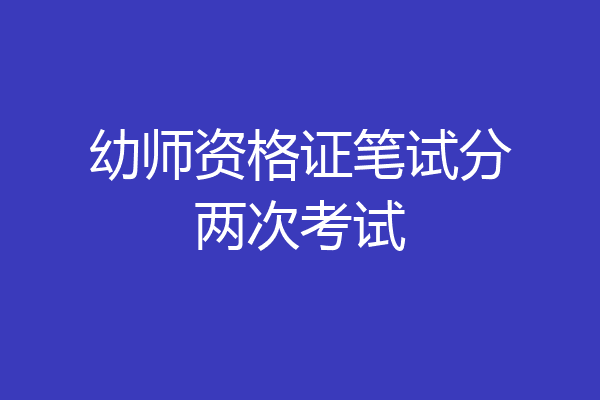 幼师资格证笔试分两次考试