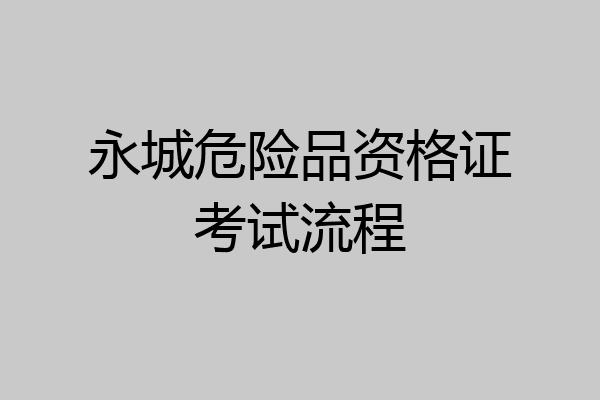永城危险品资格证考试流程