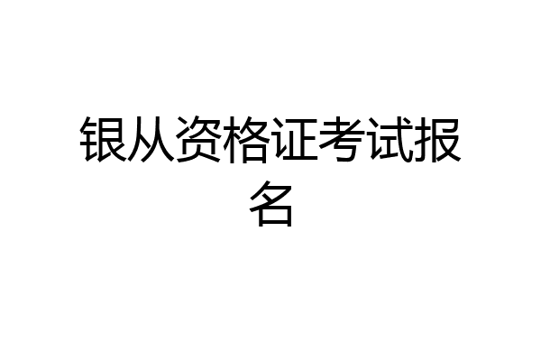 银从资格证考试报名