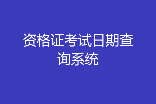 资格证考试日期查询系统