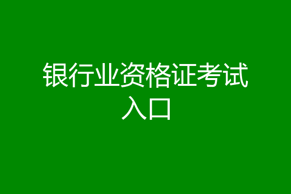 银行业资格证考试入口
