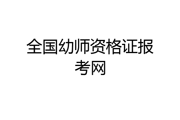 全国幼师资格证报考网