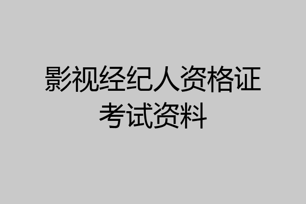 影视经纪人资格证考试资料