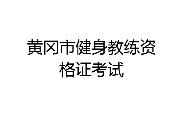 黄冈市健身教练资格证考试