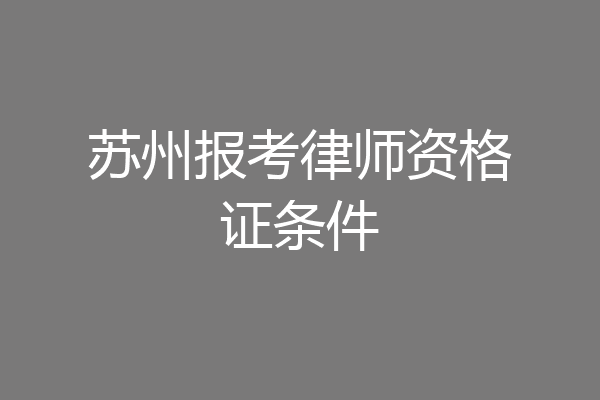 苏州报考律师资格证条件