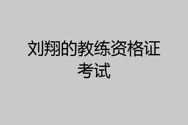 刘翔的教练资格证考试
