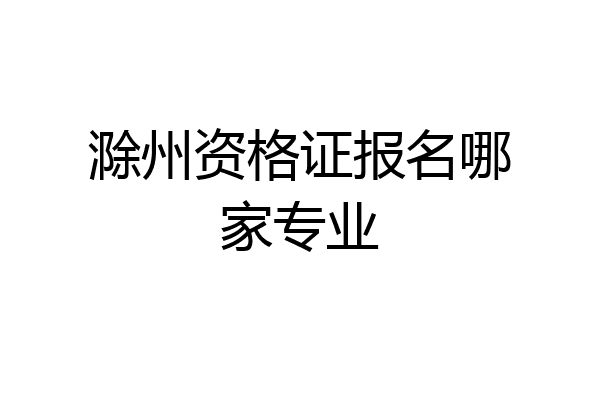 滁州资格证报名哪家专业