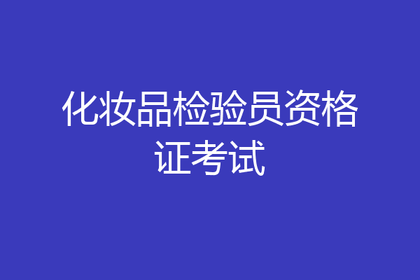 化妆品检验员资格证考试