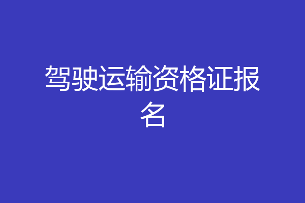 驾驶运输资格证报名