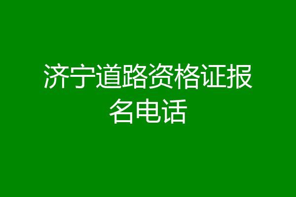济宁道路资格证报名电话