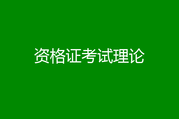 资格证考试理论