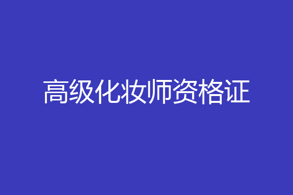 高级化妆师资格证