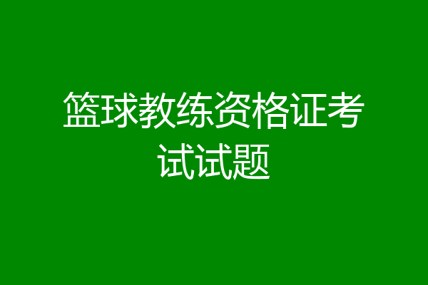 篮球教练资格证考试试题