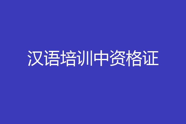 汉语培训中资格证