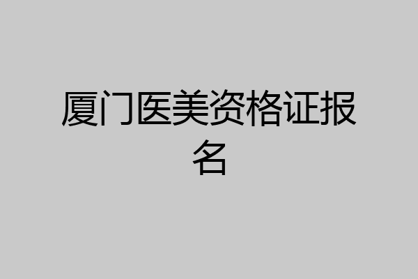 厦门医美资格证报名
