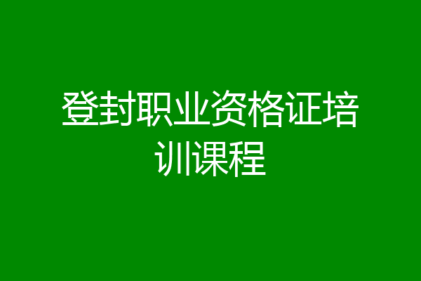 登封职业资格证培训课程