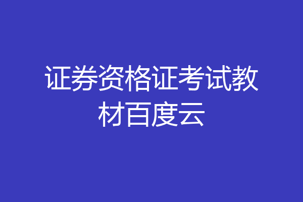 证券资格证考试教材百度云