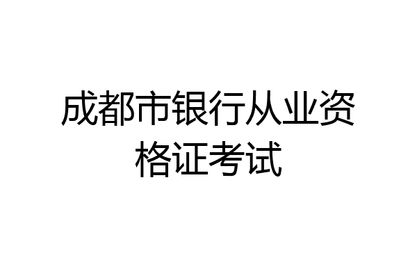 成都市银行从业资格证考试