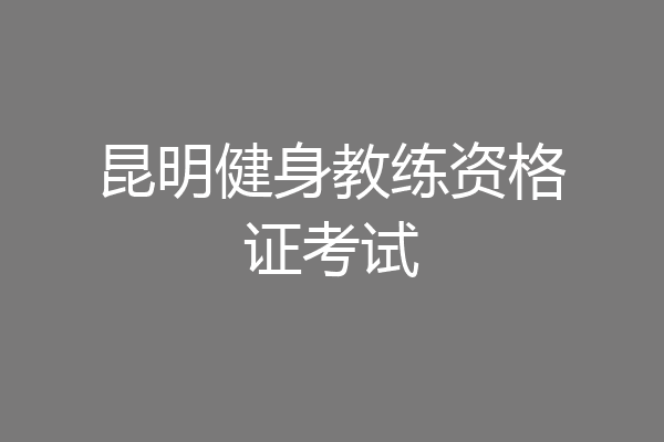 昆明健身教练资格证考试