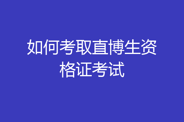 如何考取直博生资格证考试