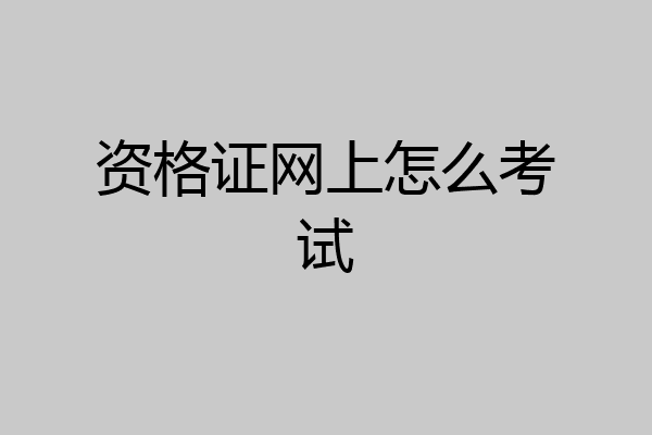 资格证网上怎么考试