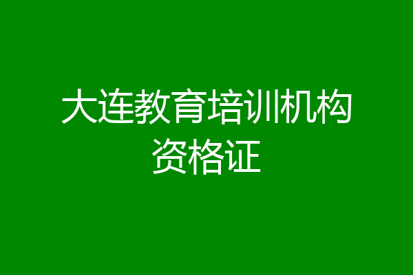 大连教育培训机构资格证