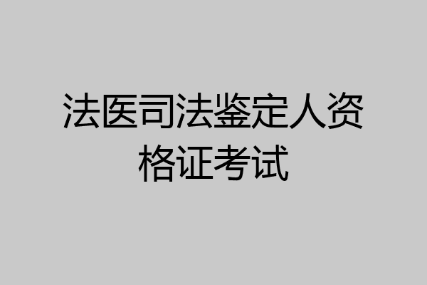 法医司法鉴定人资格证考试