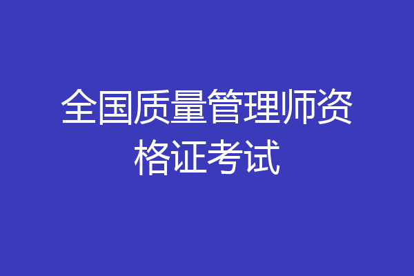 全国质量管理师资格证考试