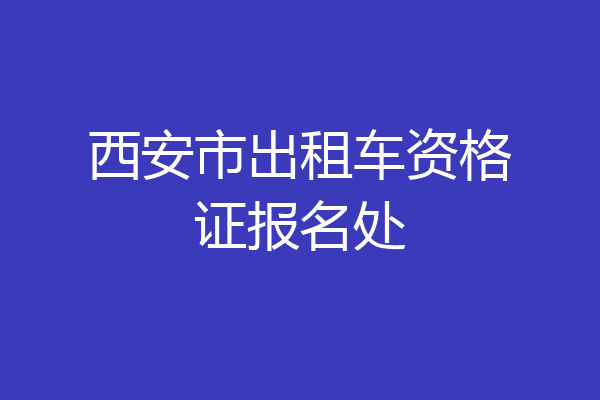 西安市出租车资格证报名处