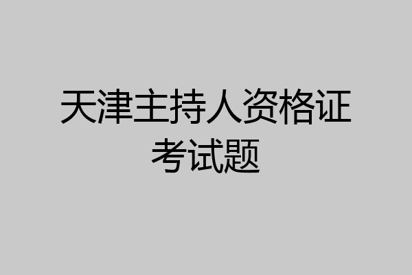 天津主持人资格证考试题