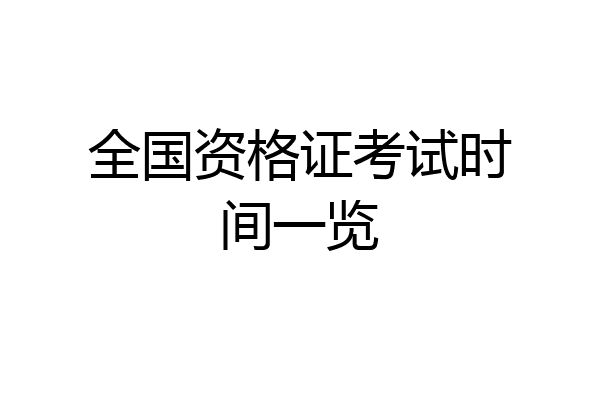 全国资格证考试时间一览