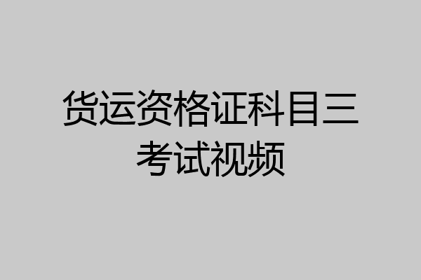 货运资格证科目三考试视频