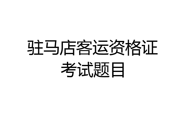 驻马店客运资格证考试题目