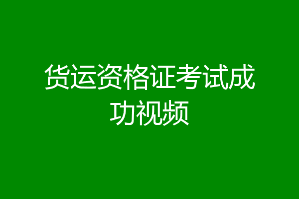 货运资格证考试成功视频