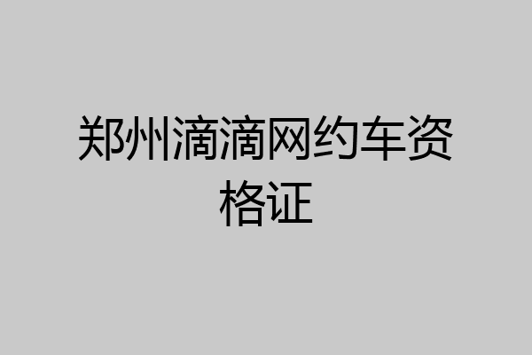 郑州滴滴网约车资格证