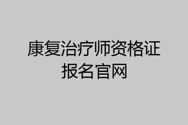 康复治疗师资格证报名官网