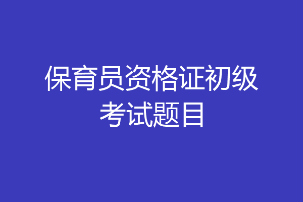 保育员资格证初级考试题目