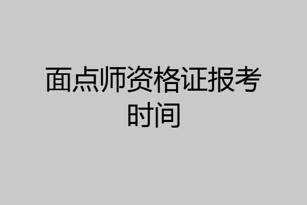 面点师资格证报考时间