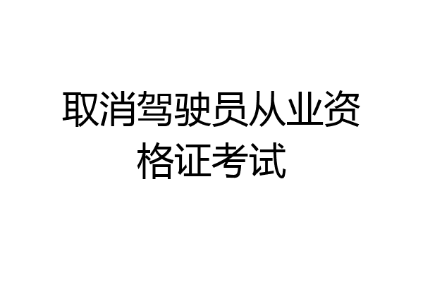 取消驾驶员从业资格证考试