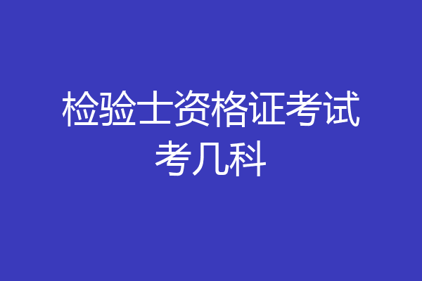检验士资格证考试考几科