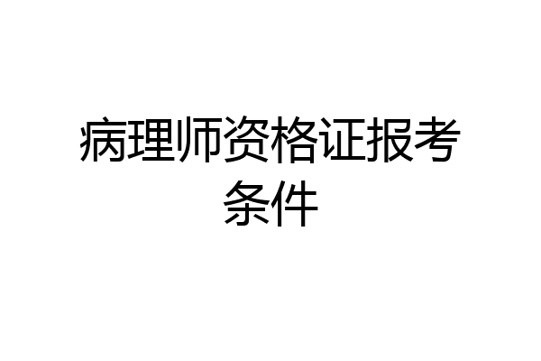 病理师资格证报考条件