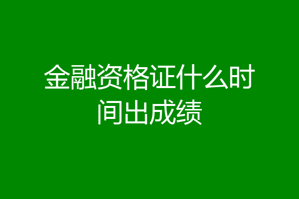 金融资格证什么时间出成绩