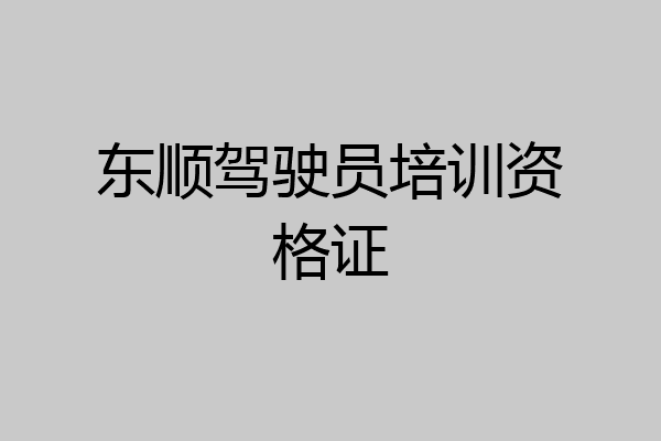 东顺驾驶员培训资格证