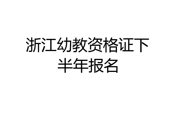 浙江幼教资格证下半年报名