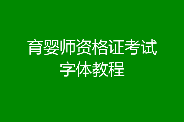 育婴师资格证考试字体教程