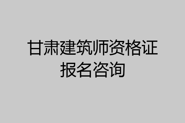 甘肃建筑师资格证报名咨询