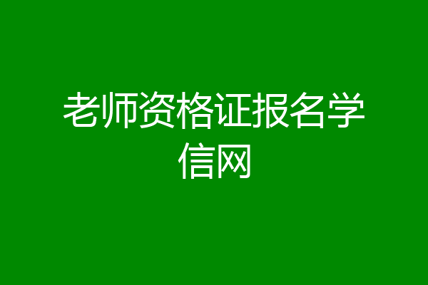 老师资格证报名学信网