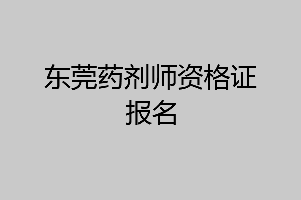 东莞药剂师资格证报名
