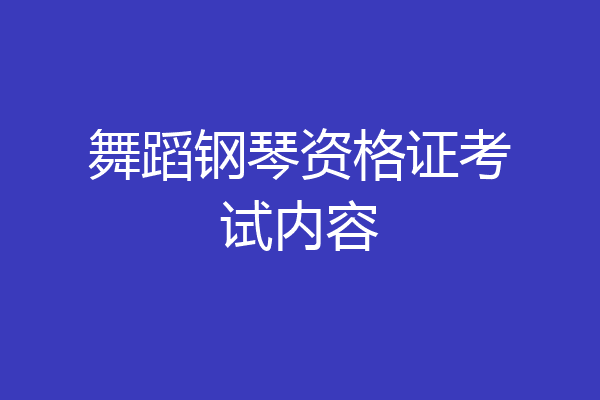 舞蹈钢琴资格证考试内容