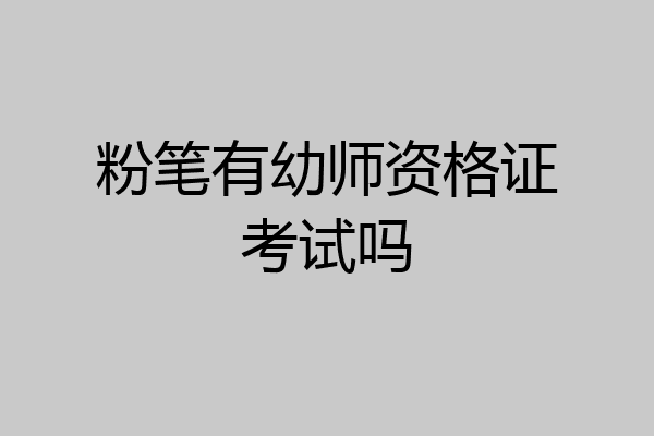 粉笔有幼师资格证考试吗